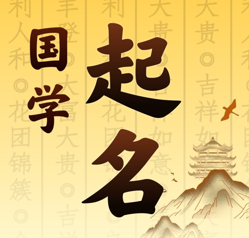 吉县国学起名 人工起名一对一
