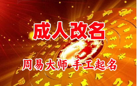 吉县成人改名-找大师一对一改名先分析后改名